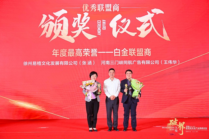 2026思百特文化产业高峰论坛大会荣获年度最高荣誉--白金联盟商