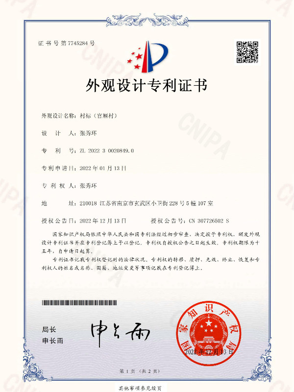 千帆标识外观设计专利证书-村标（官厢村）