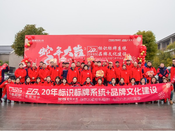 2024年千帆标识年会活动