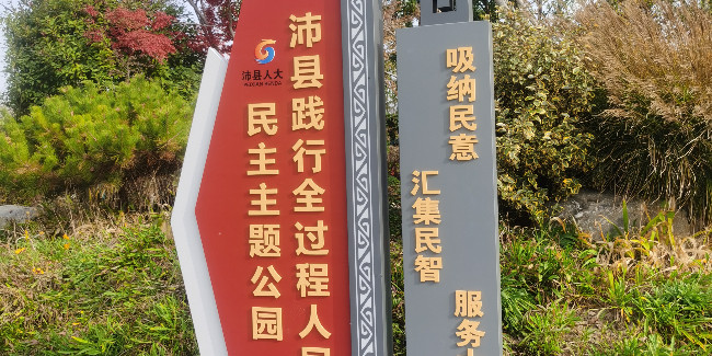 标牌设计公司：法治主题公园建设中标识标牌的设置都包括哪些？