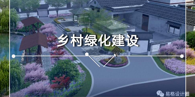 乡村振兴之因地制宜规划<i style='color:red'>乡村绿化建设</i>