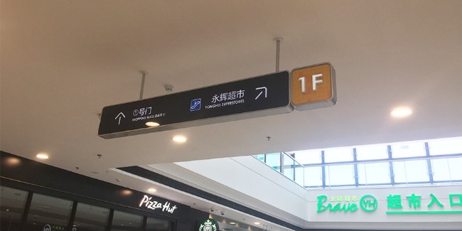 如何提升<i style='color:red'>商场标识设计</i>的视觉冲击力