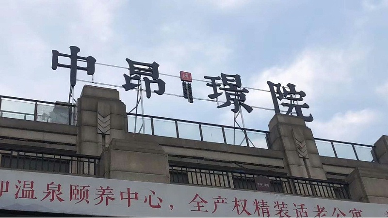 千帆分享：楼顶发光字适用于哪些类型的建筑物