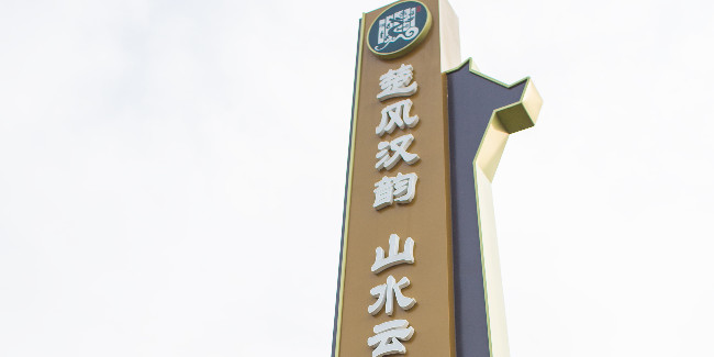 标识制作公司：做一个精神堡垒大型立牌价格大概是多少？