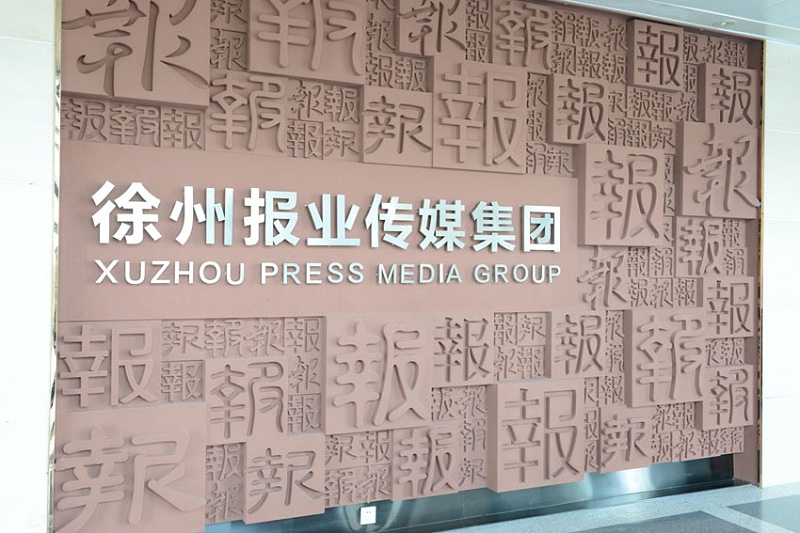 立体字