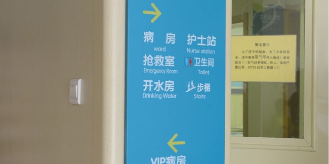 <i style='color:red'>医院标识标牌设计</i>需要考虑哪些问题