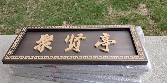 简单阐述<i style='color:red'>房地产标识牌</i>设计材质的选择