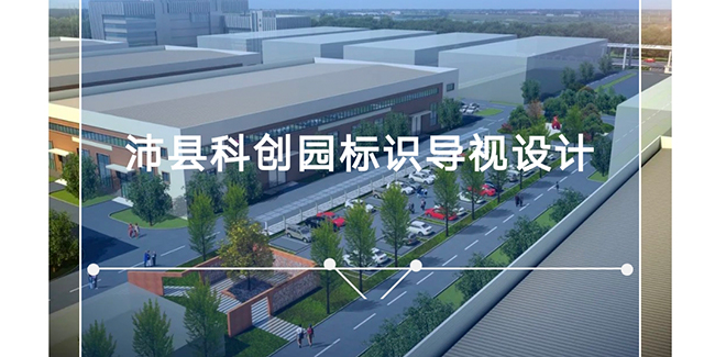 沛县科创园标识导视设计案例