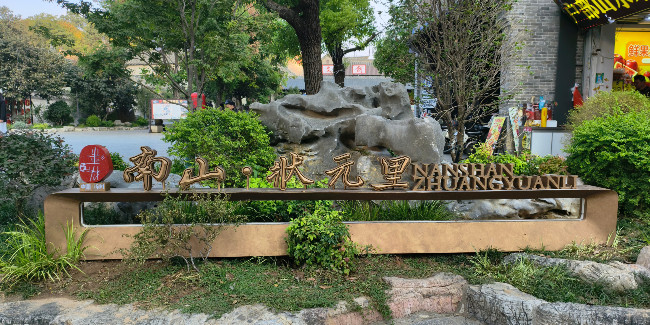 回眸～国庆节前南山状元里，我们这群标识营建者的“慌乱”与坚守