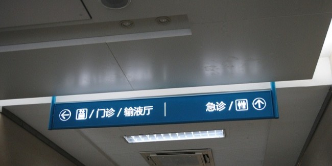 标识标牌厂家：<i style='color:red'>医院标识系统</i>的特点有哪些